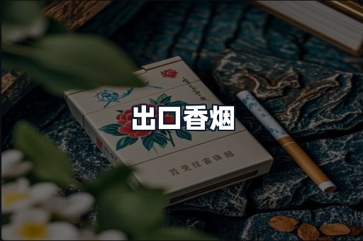 出口香烟